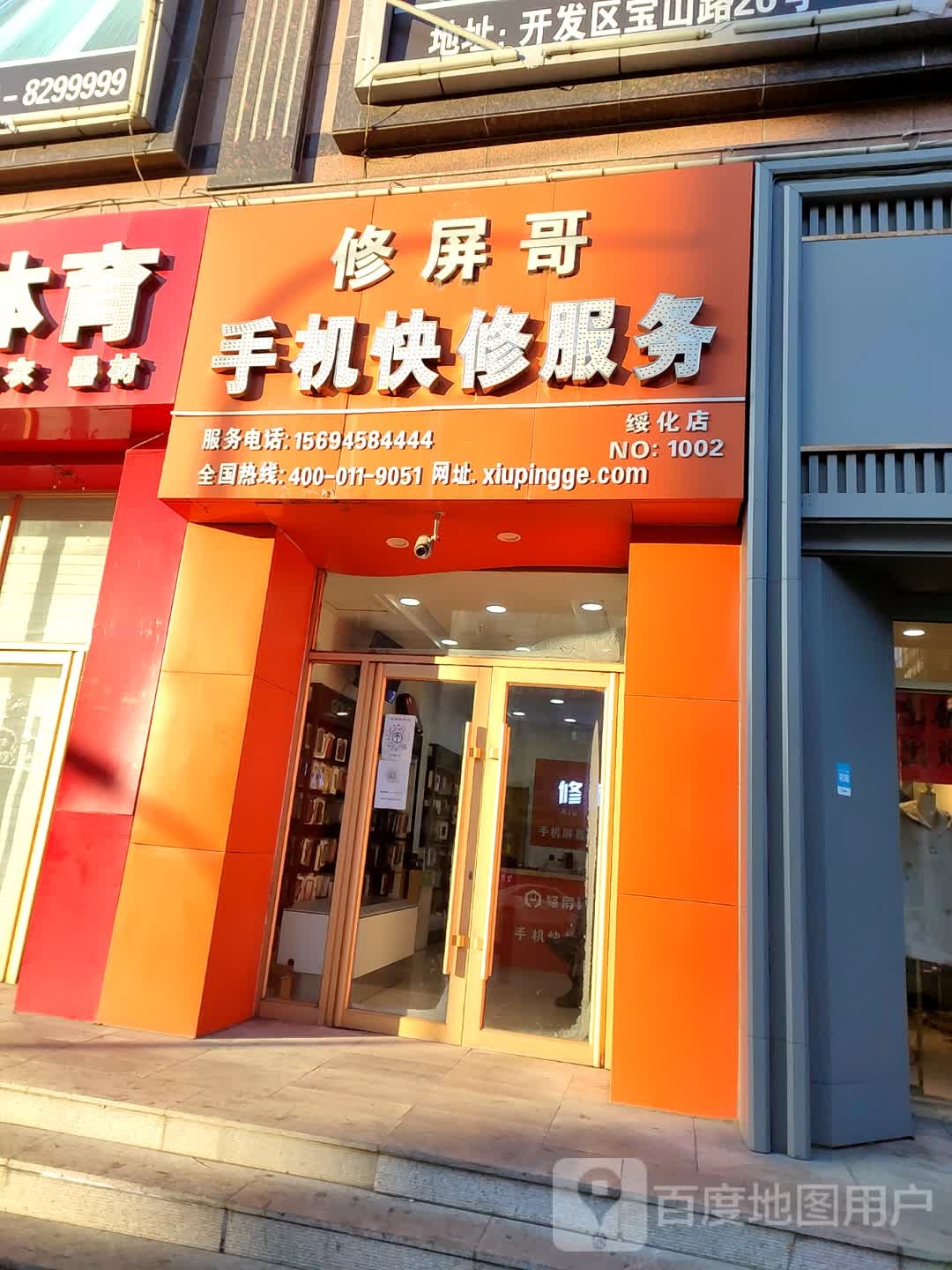 修屏哥手机快修服务(北林店)