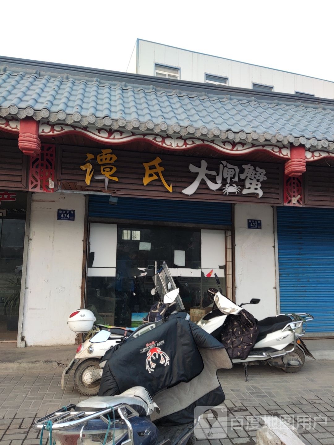 谭氏大宅蟹