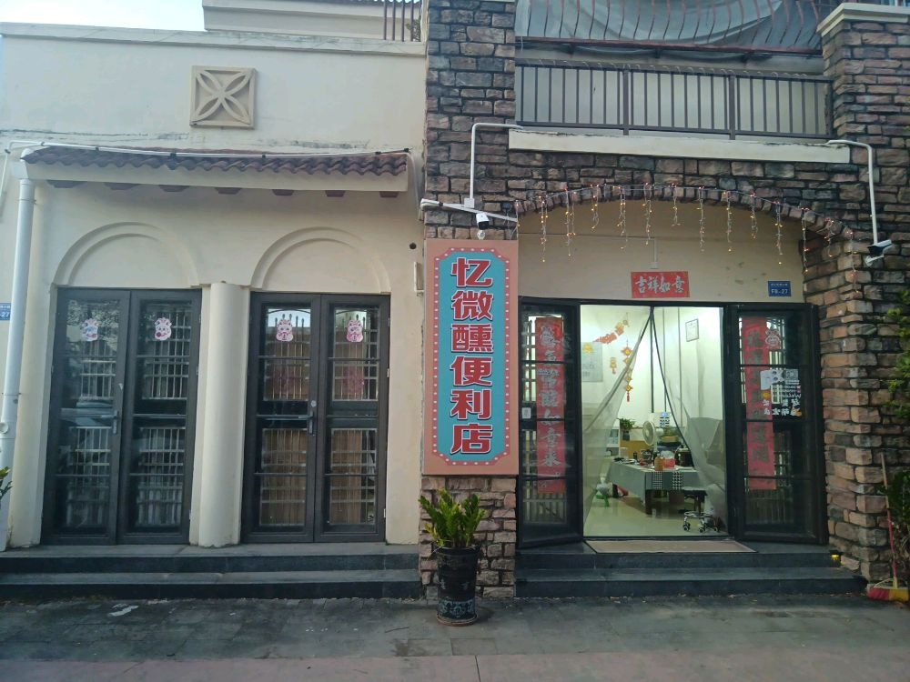 忆微醺便利店