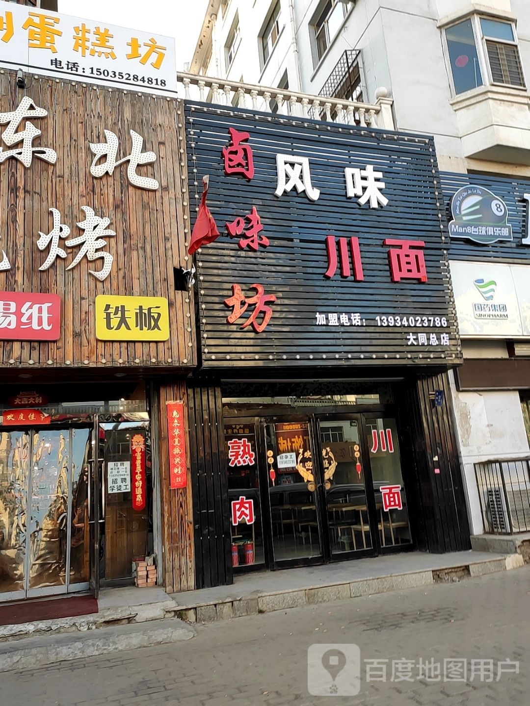 川味风面捡卤味坊啬鲕(大同总店)