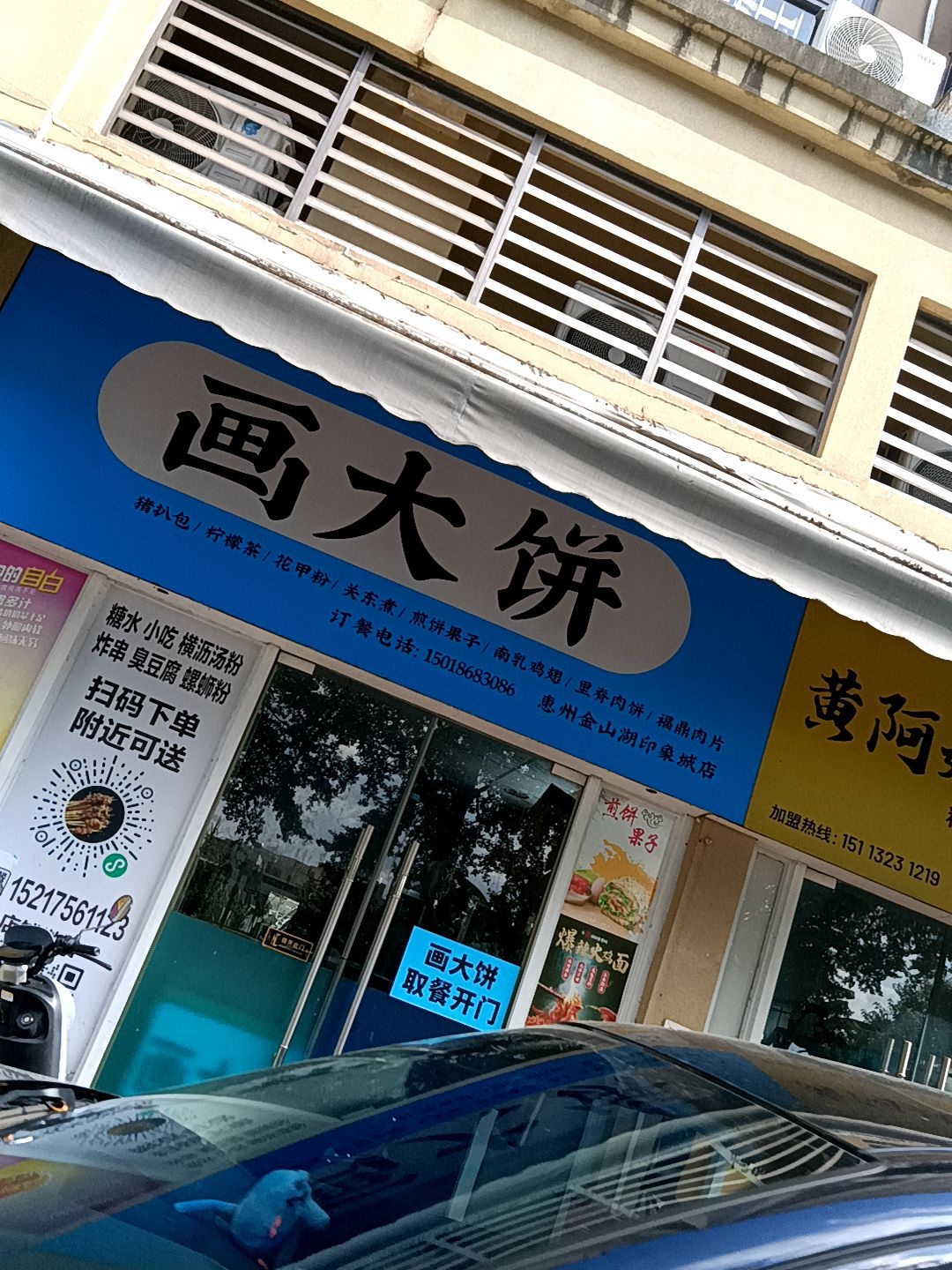 画大饼(中海凯旋城店)