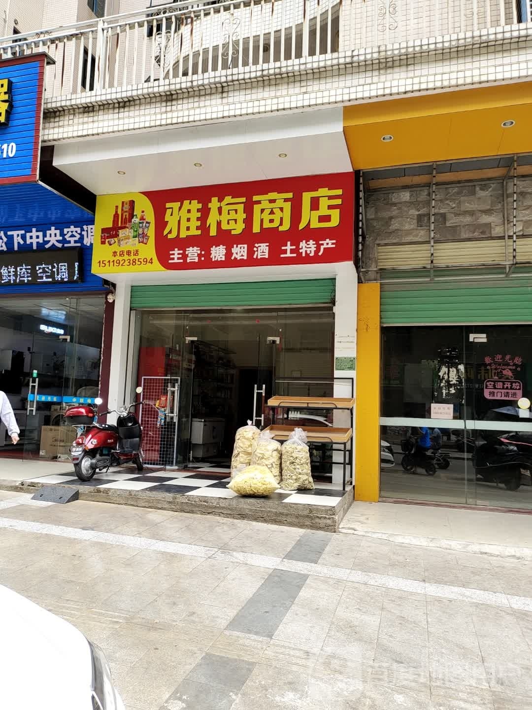 雅梅商店。