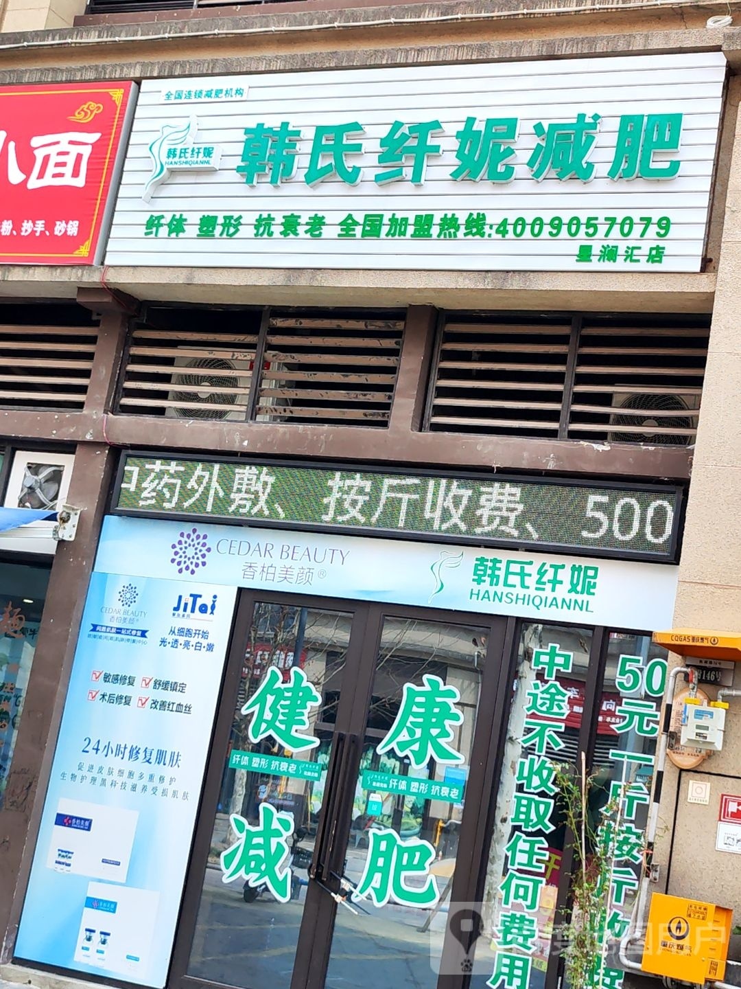 韩氏纤妮减肥(星澜汇店)