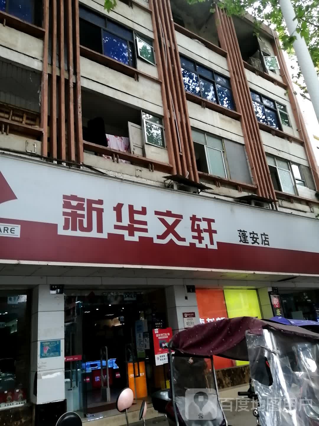 鑫华文轩(蓬安店)
