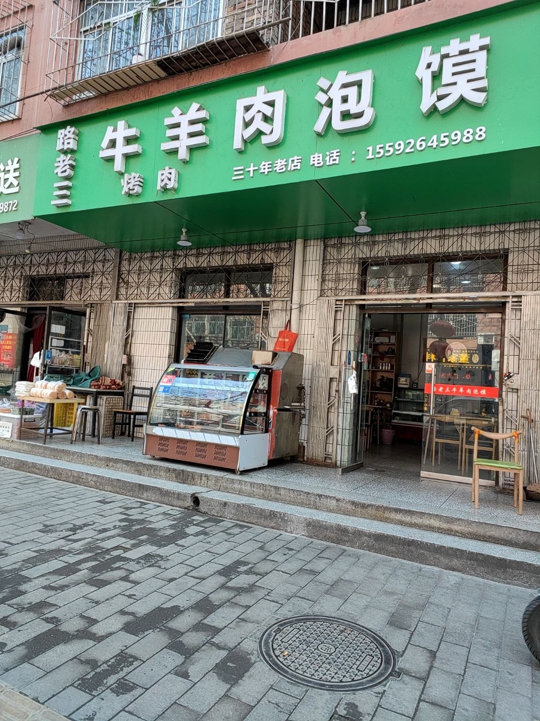 路老三牛羊肉泡馍
