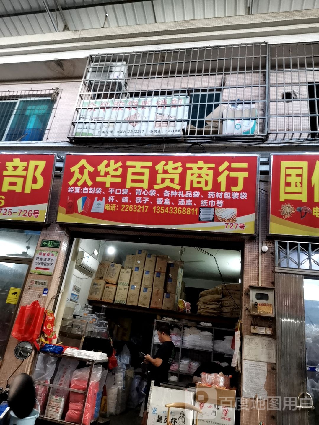 中华百货商行