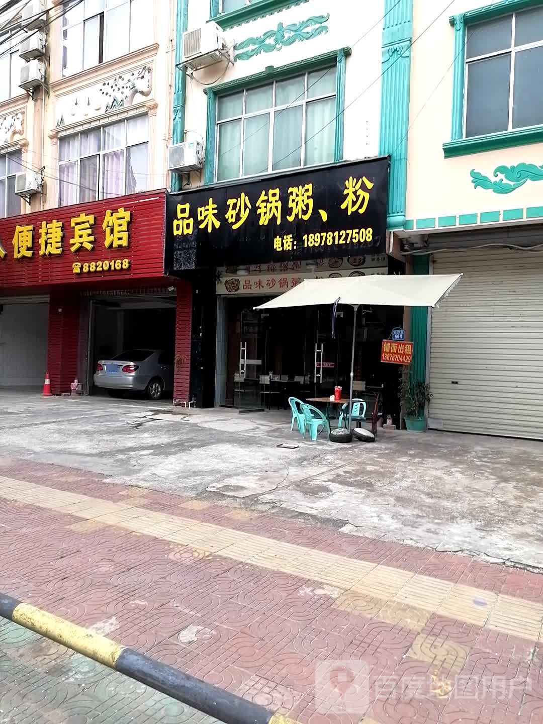 品味砂锅粥,粉(白沙街店)