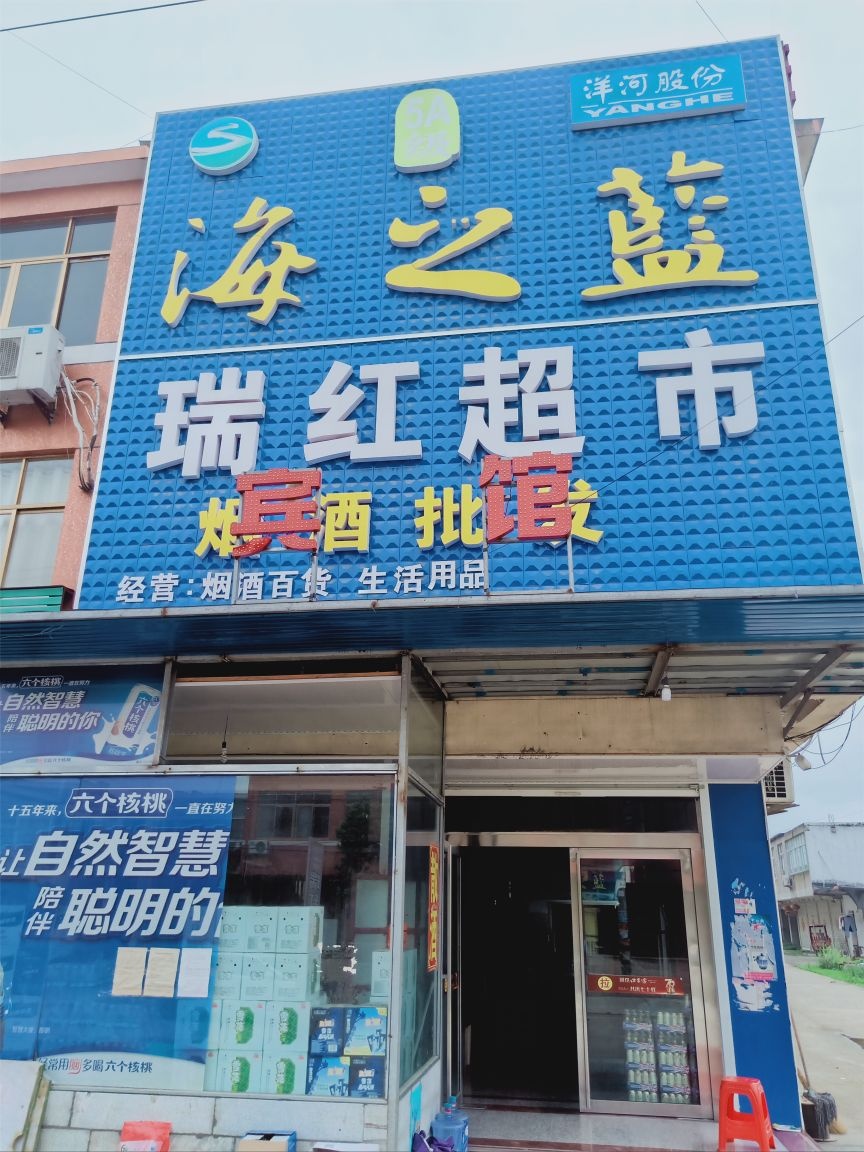 瑞红美食