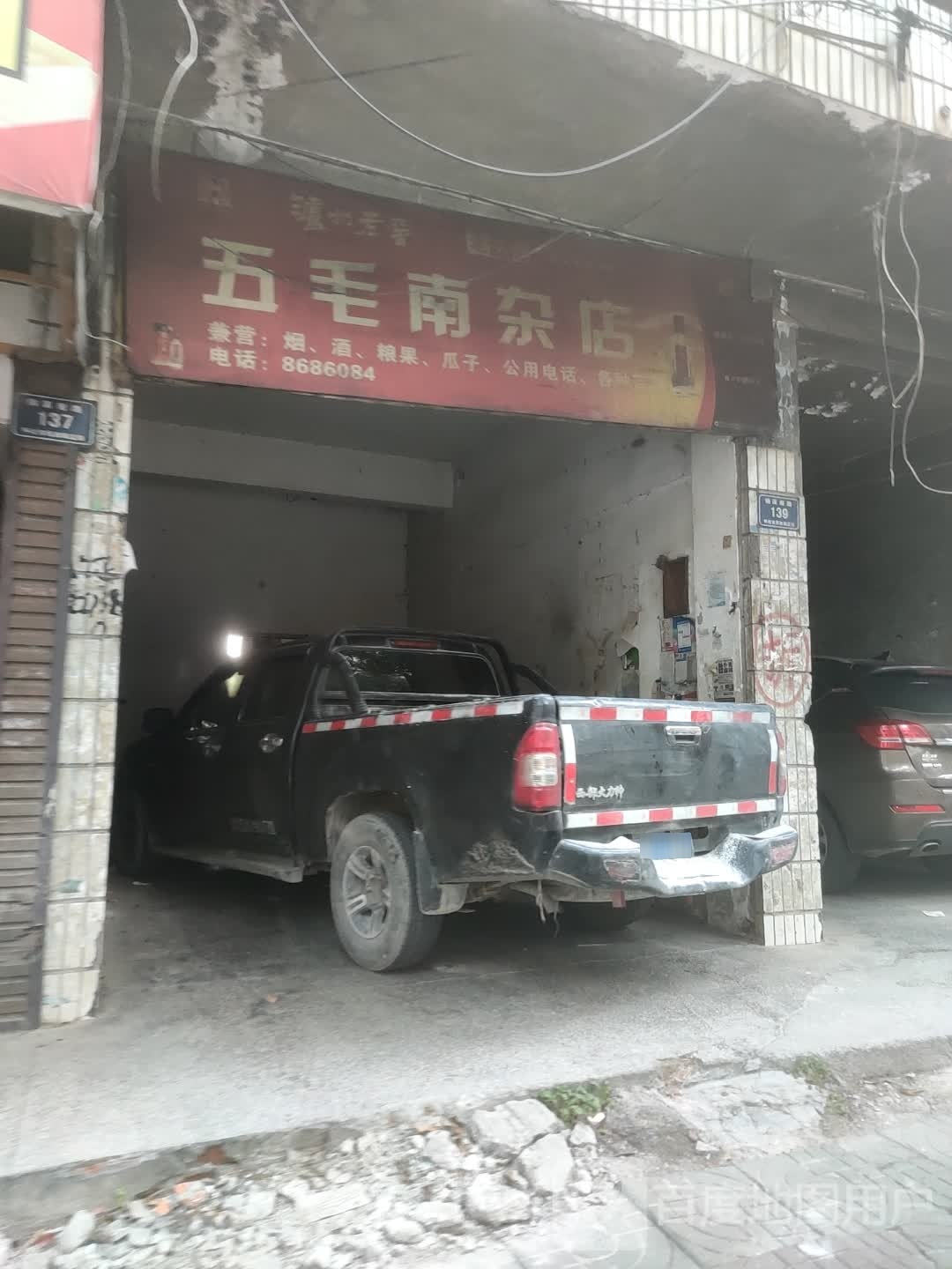 乌毛南杂店