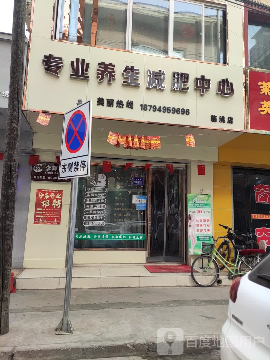 李辉韩成专业养生减肥中新(临洮店)