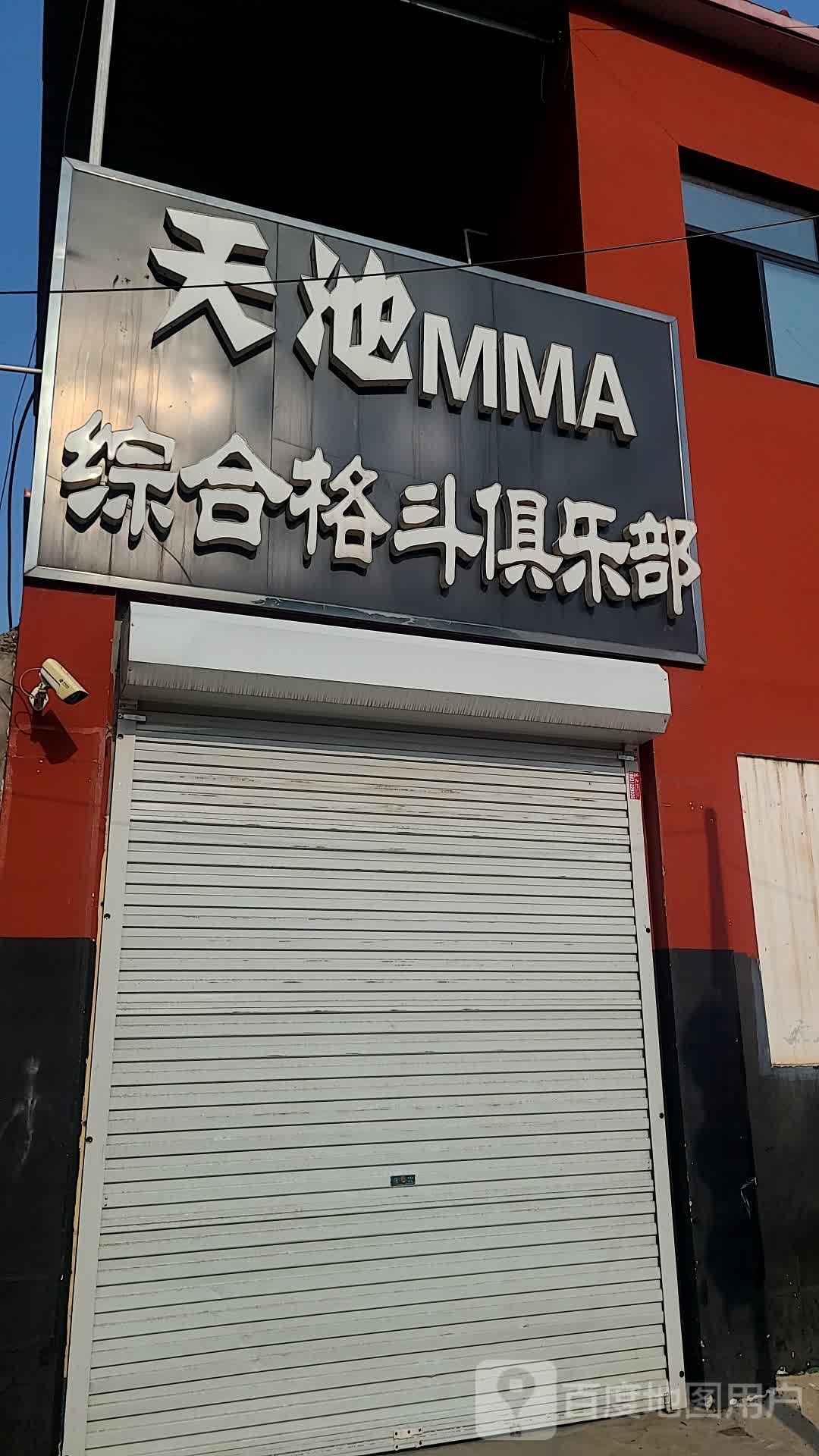 天池MMA综合格斗俱乐部