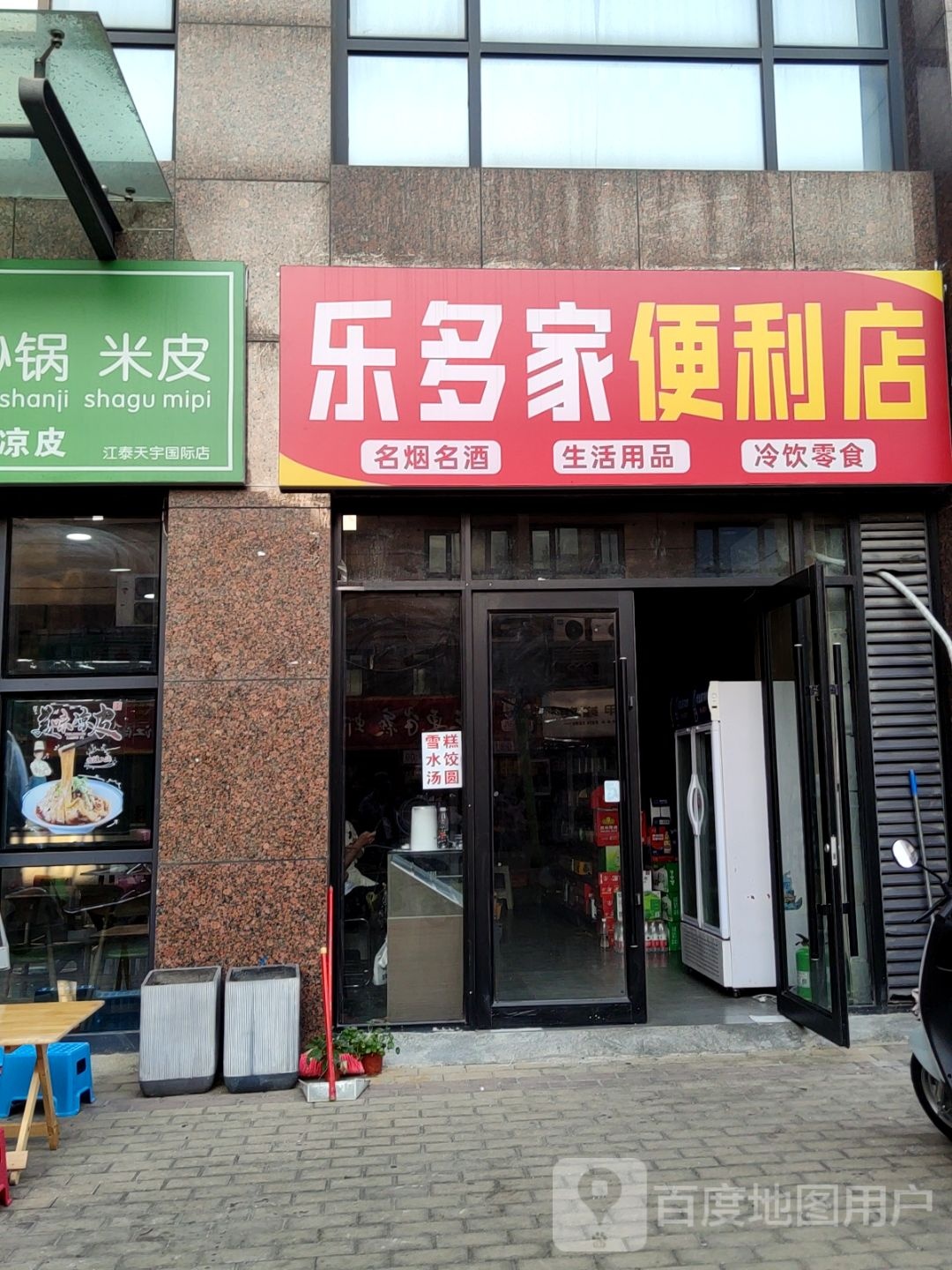 乐多家便利店