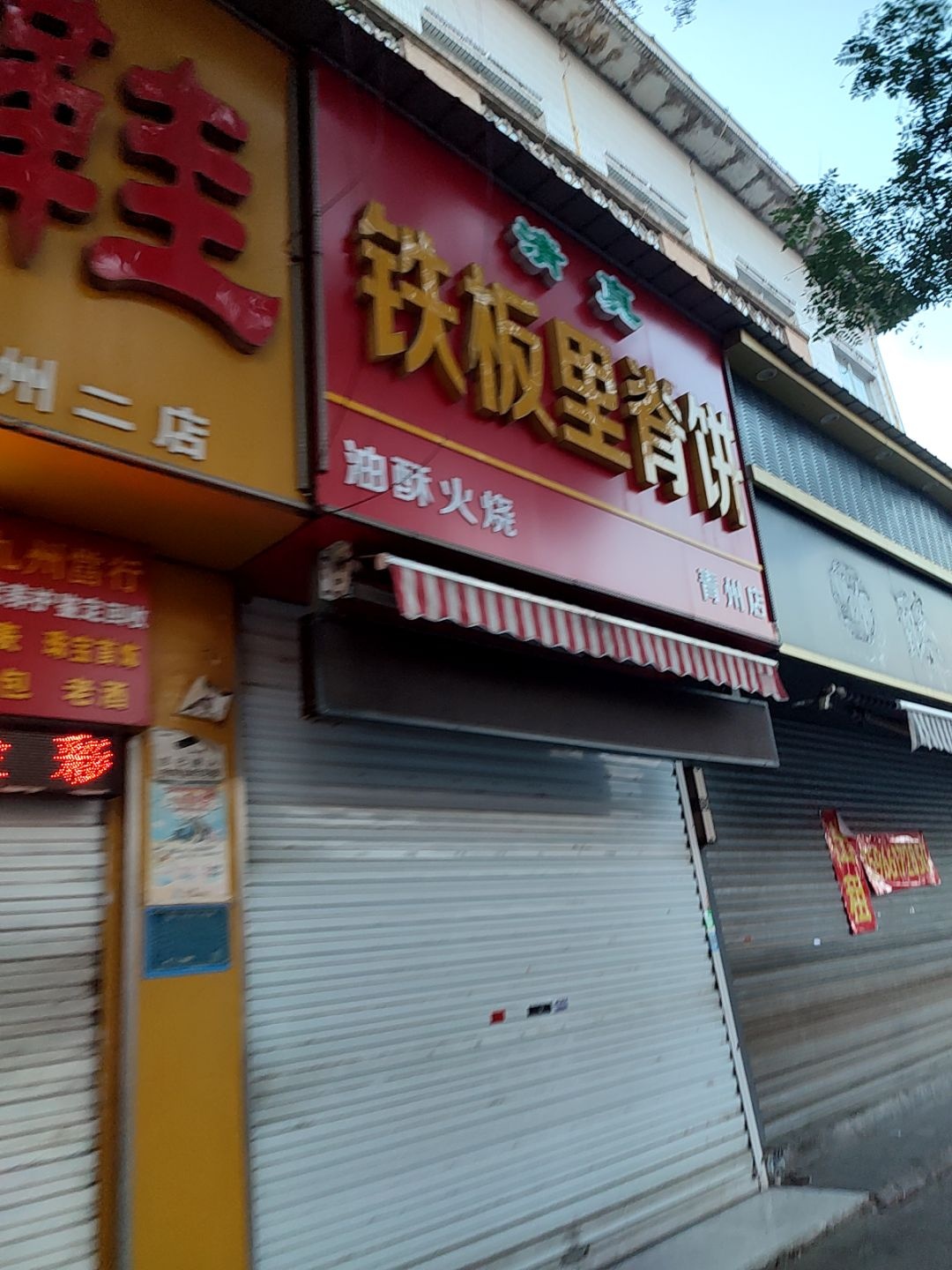 清真铁板里脊饼(王府店)