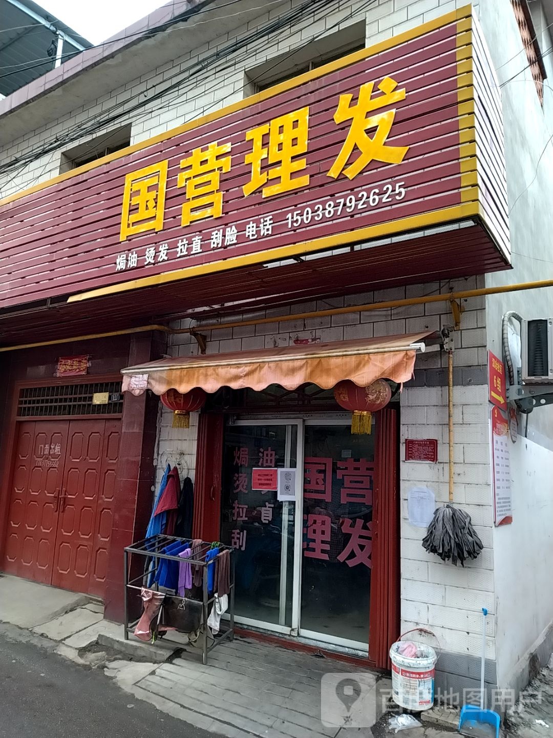 国营理发(工农北路店)