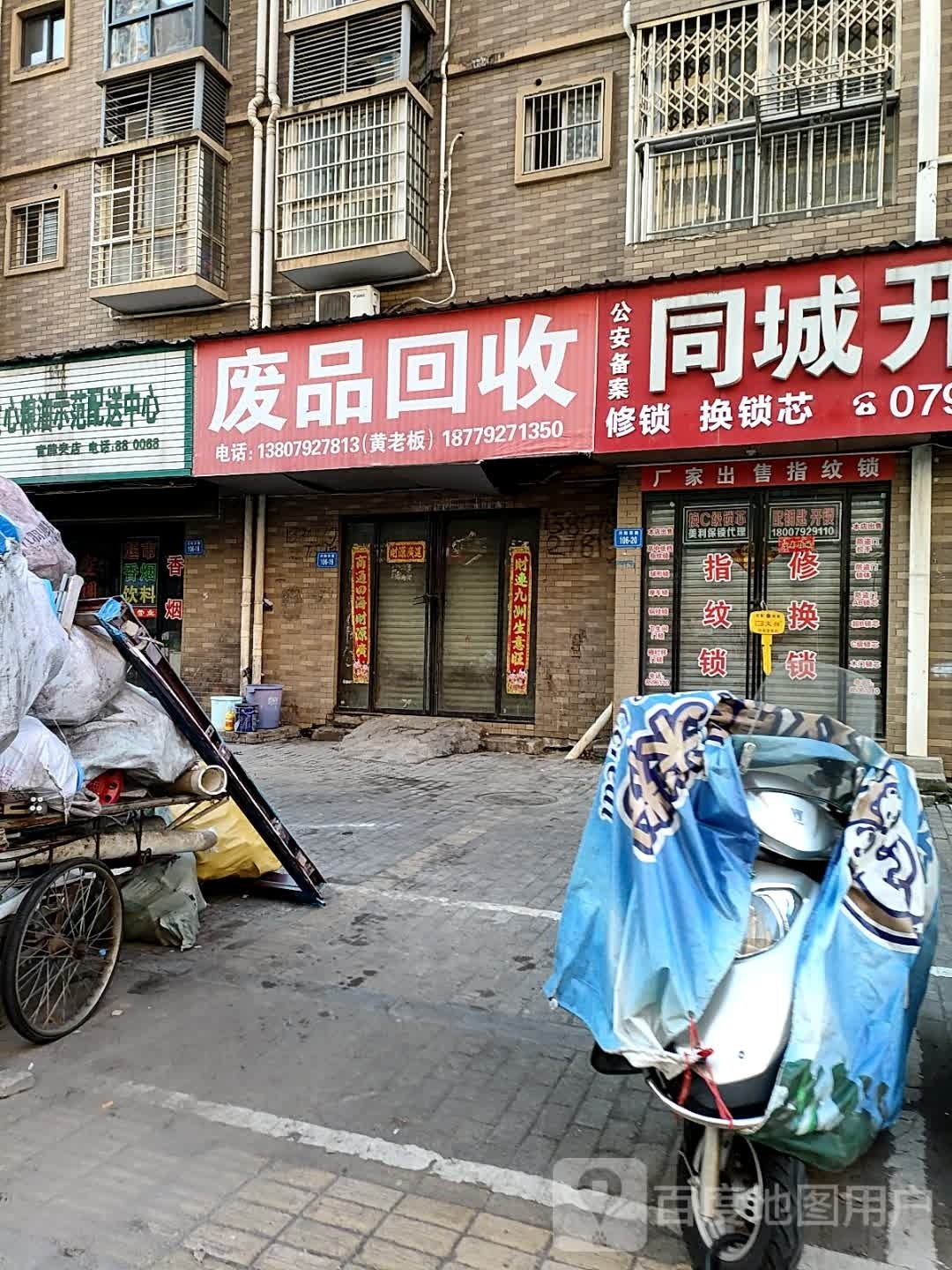 废品回收站