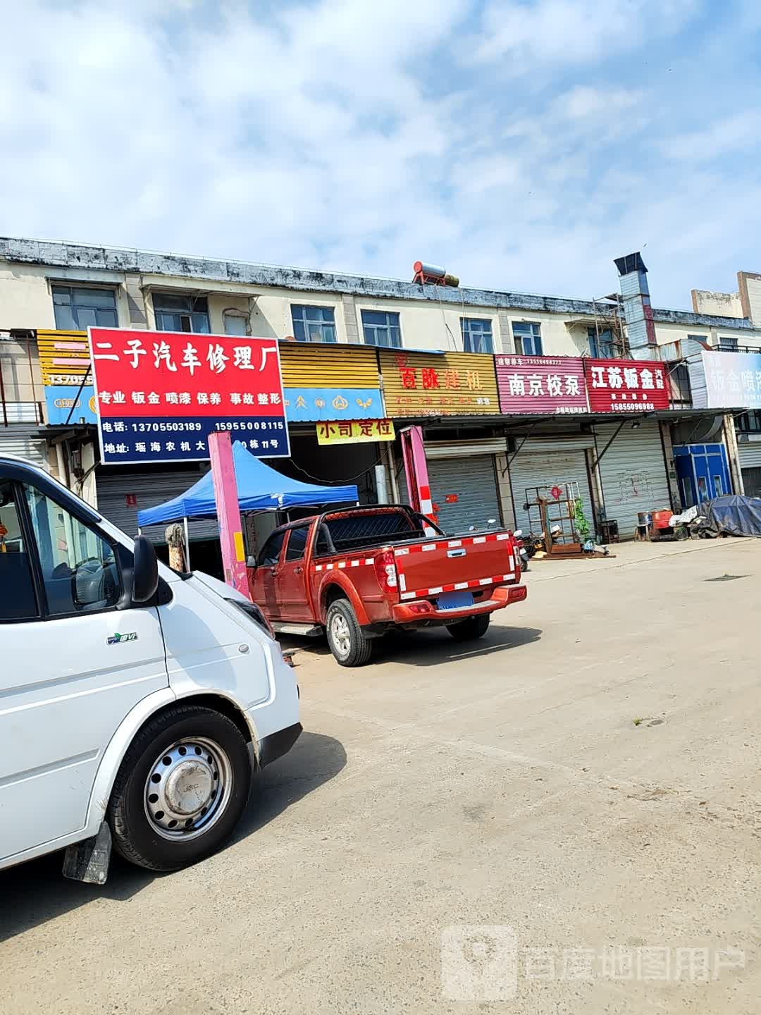 二子汽车修理厂