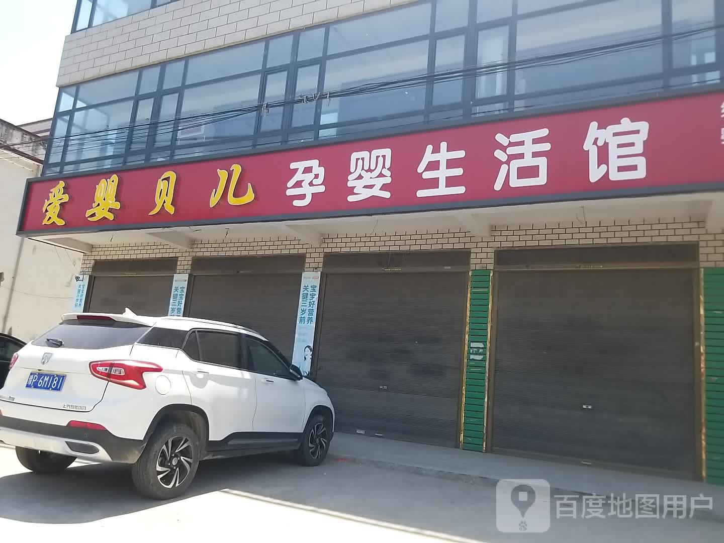 沈丘县石槽集乡爱婴贝儿孕婴生活馆(G220店)