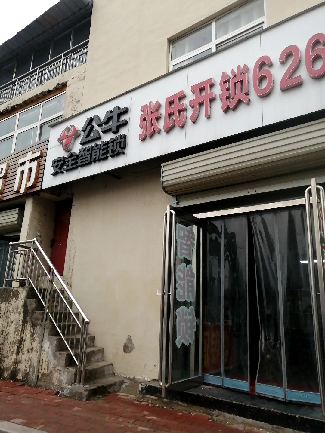 张氏开锁(建设路店)