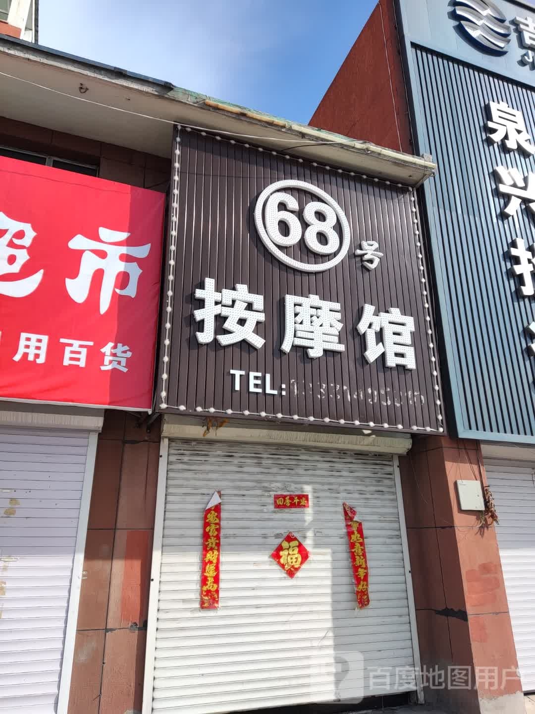 68号按摩店馆