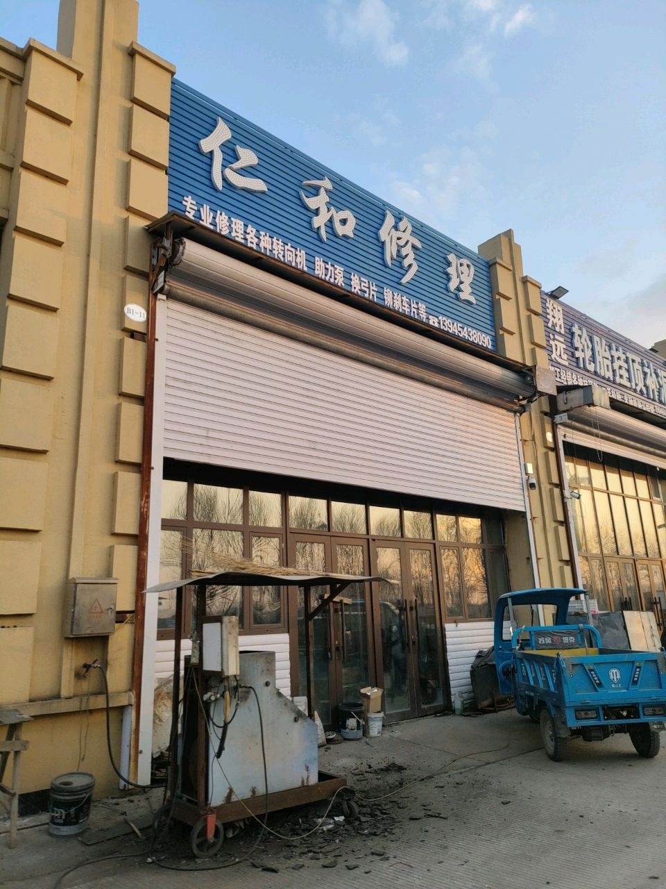 仁和修理