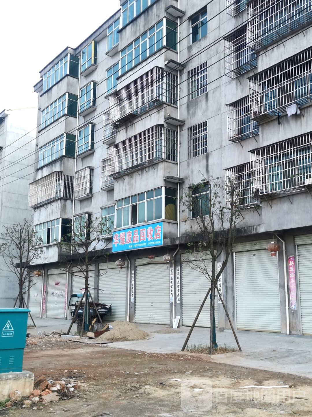 华耀废品回收店