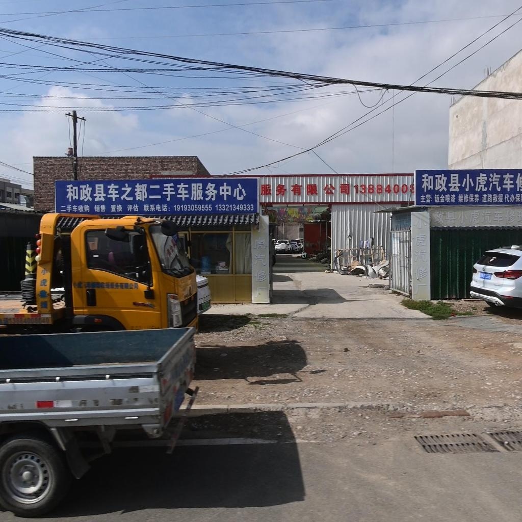 小虎汽车修理服务有限公司