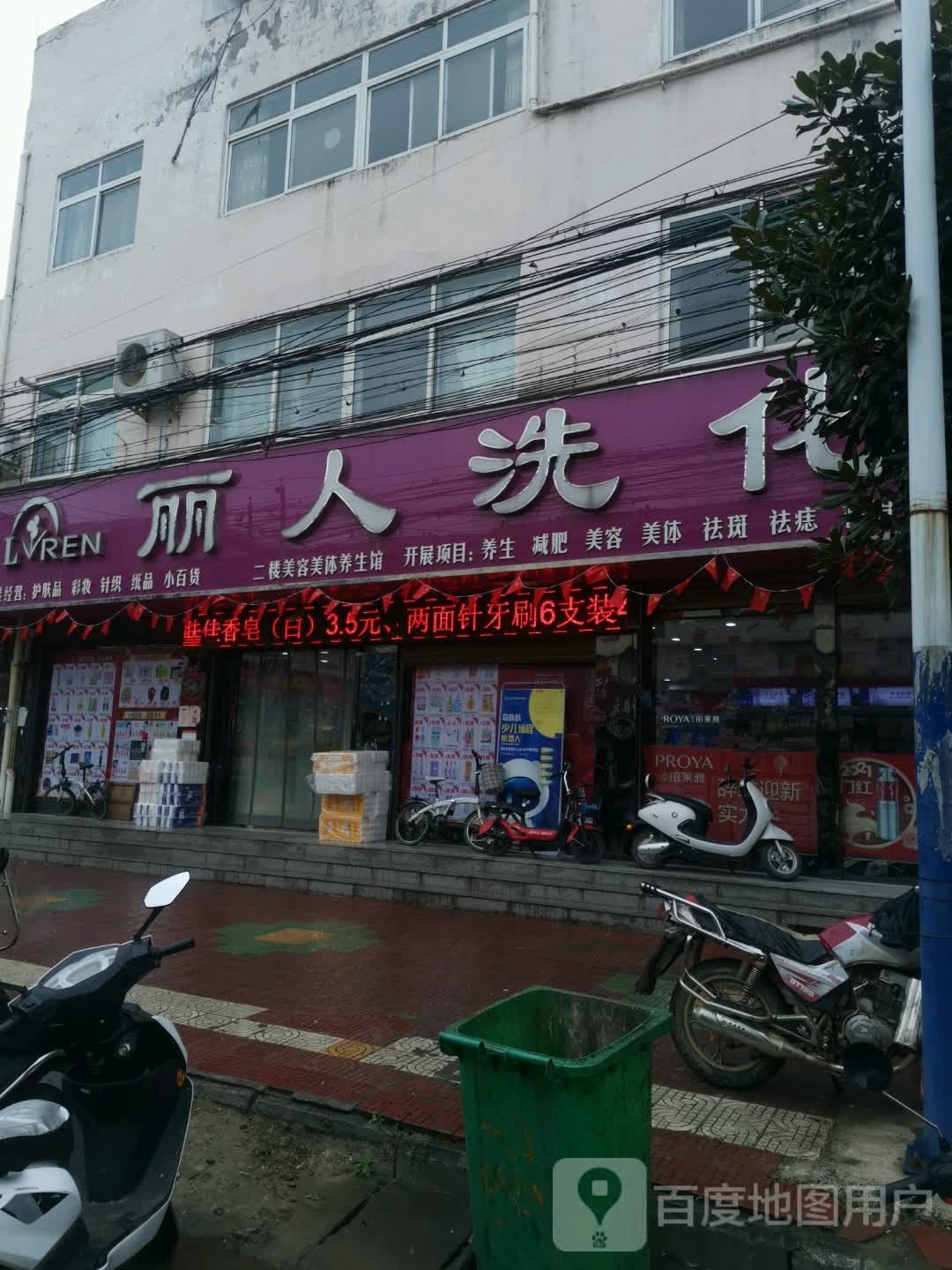 丽人坊洗化(九重镇店)