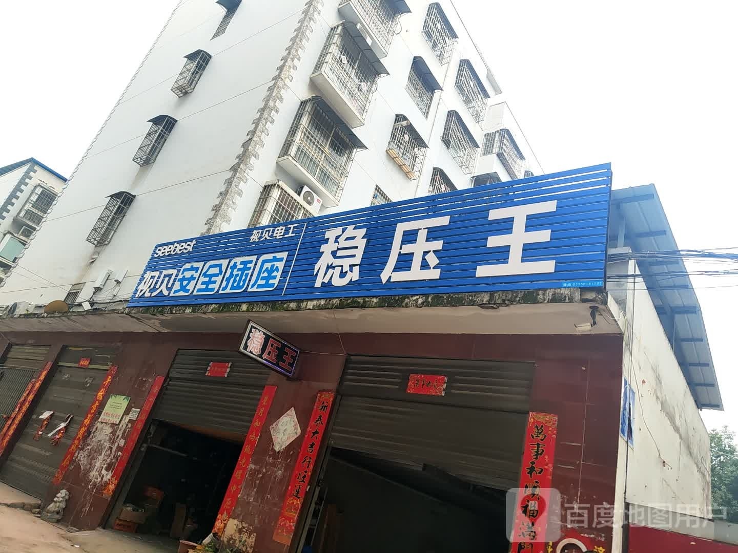 邓州市视贝安全插座(同心巷店)