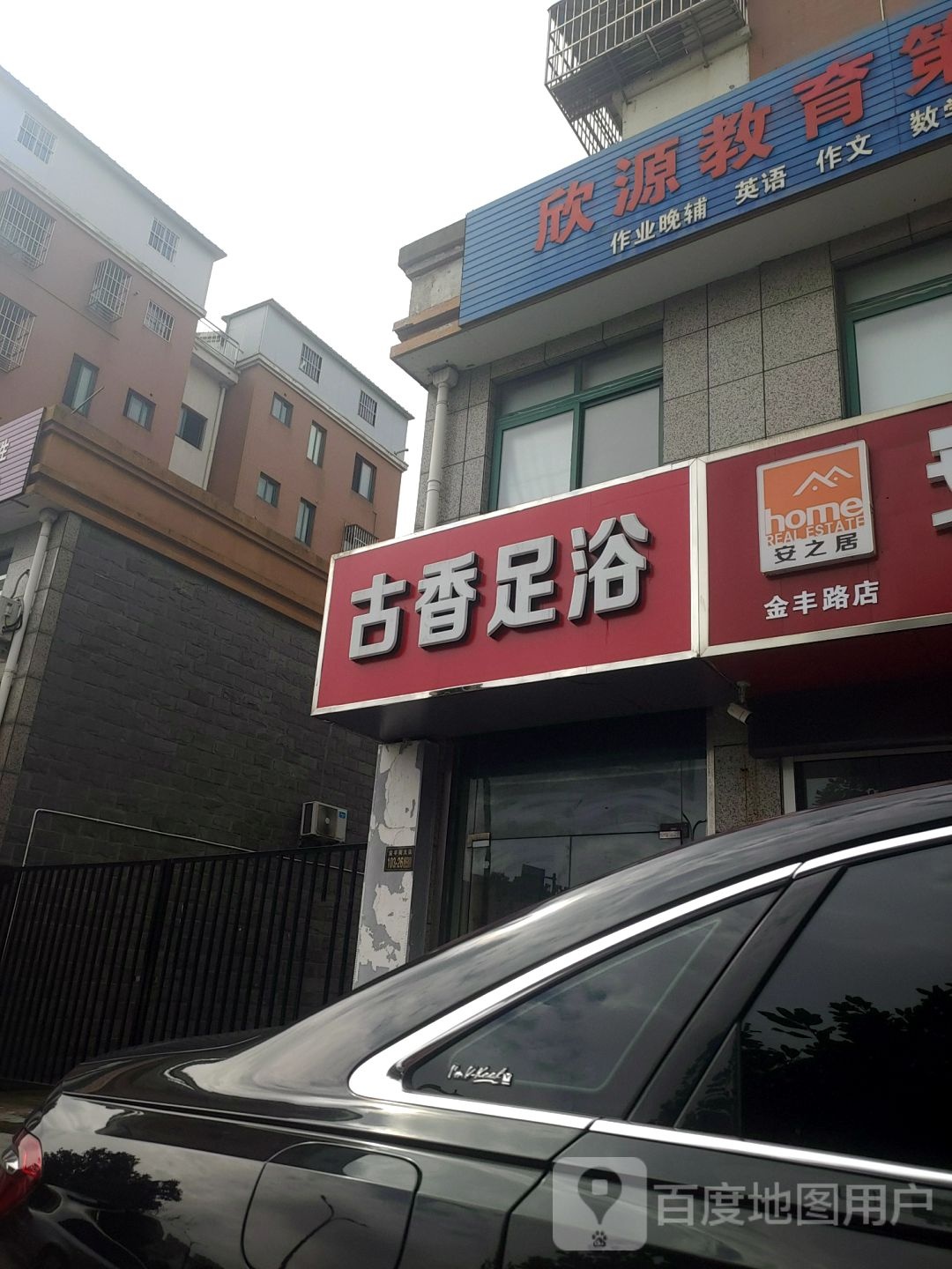 古乡足浴