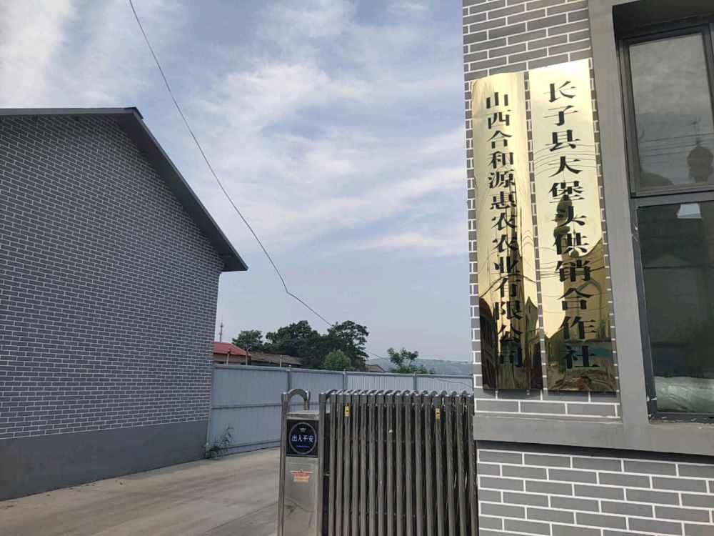 山西合和源惠农农业有限公司