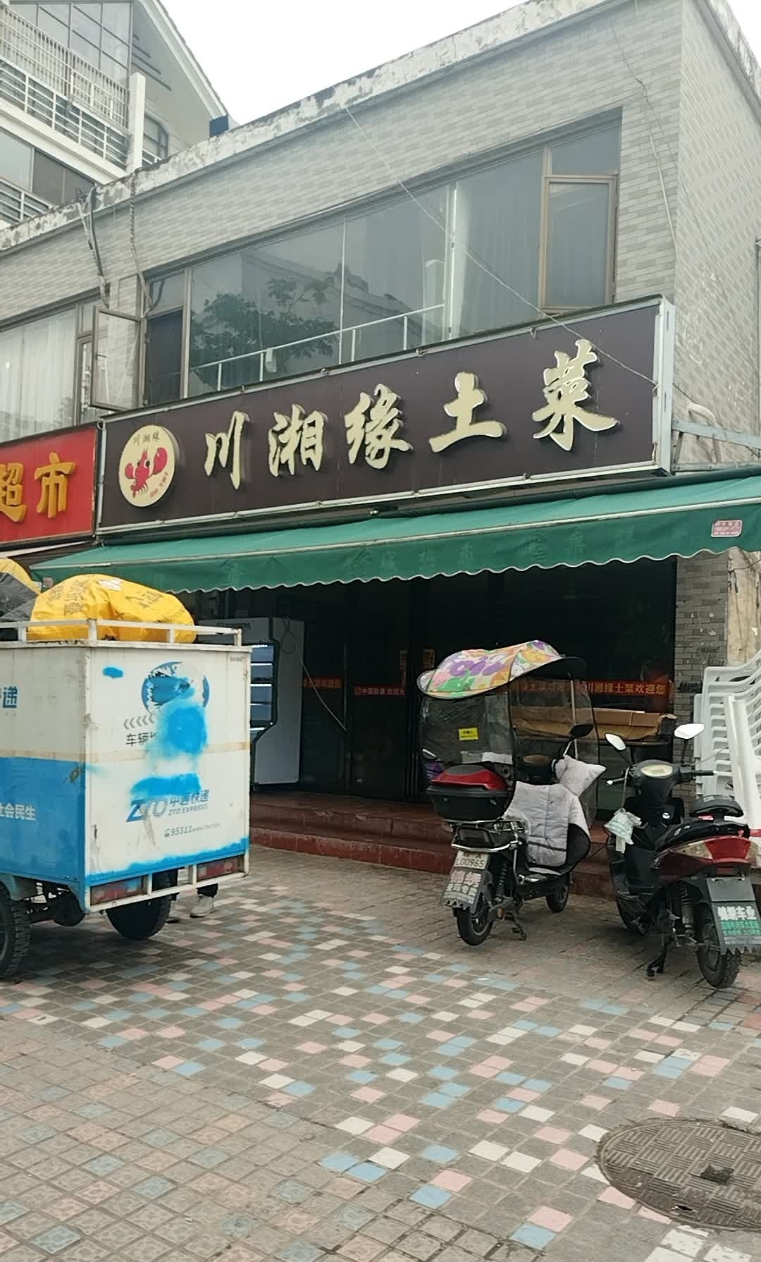 川湘缘土菜(天门路店)