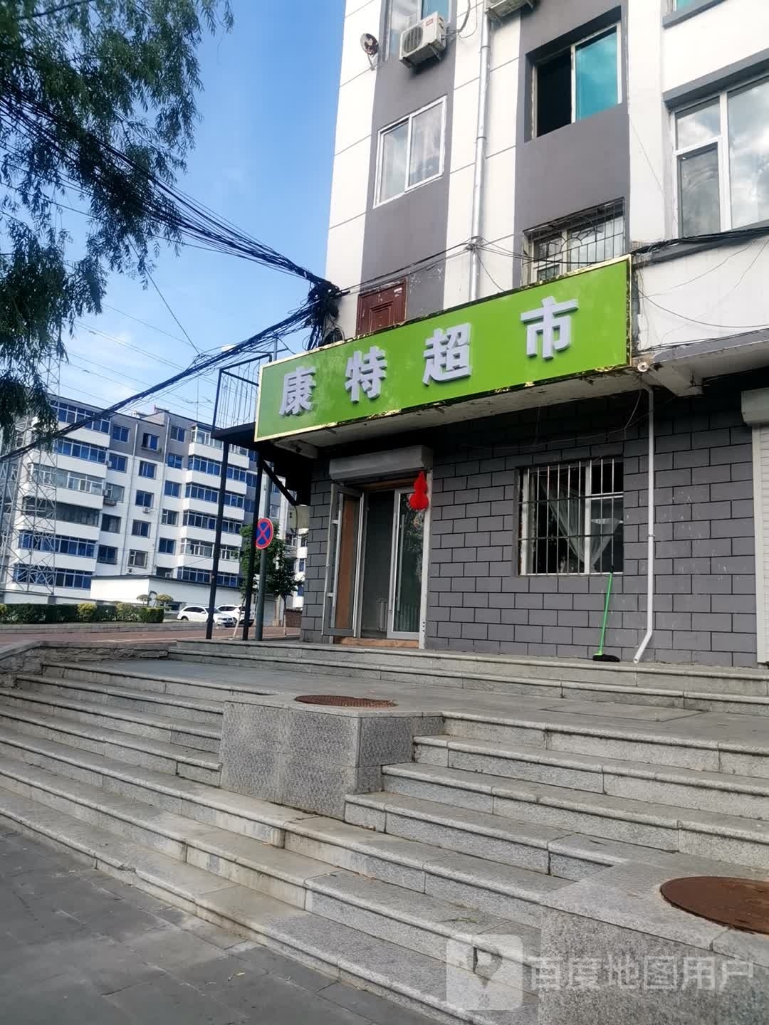 康特超市