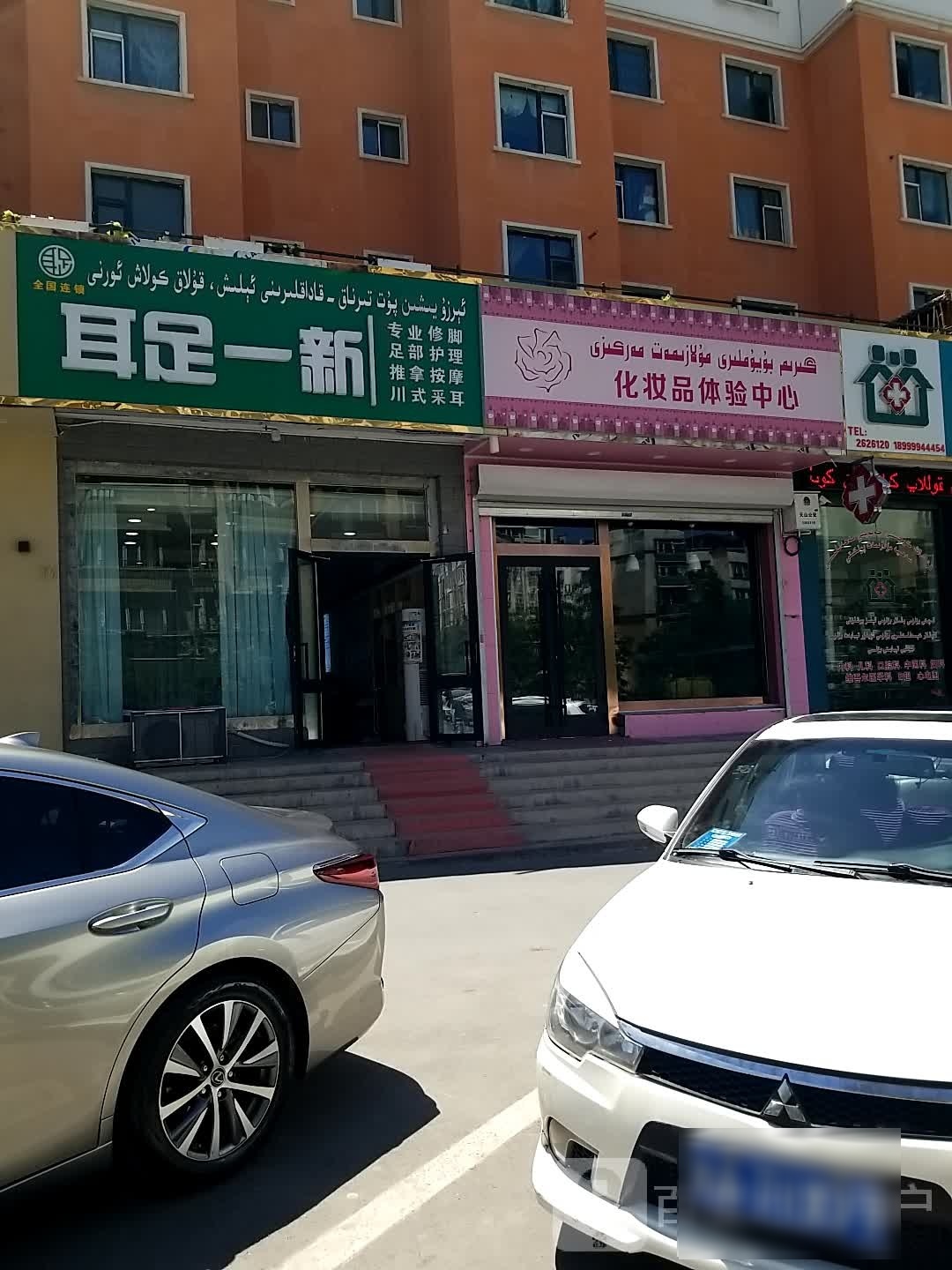耳足沙一