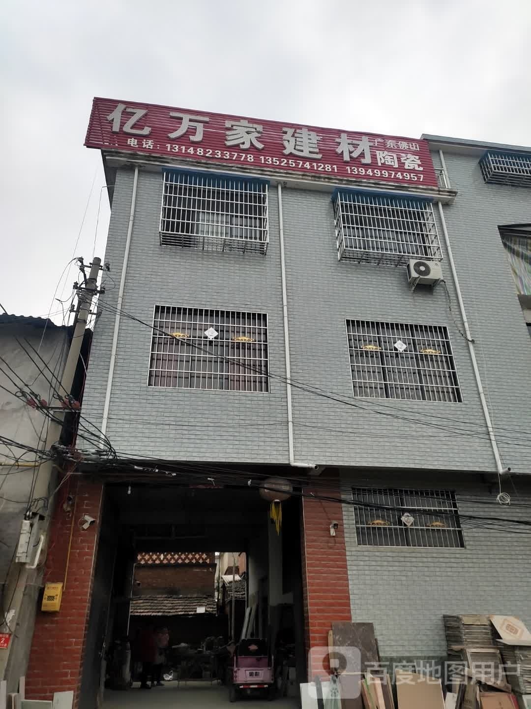 沈丘县槐店回族镇亿万家建材