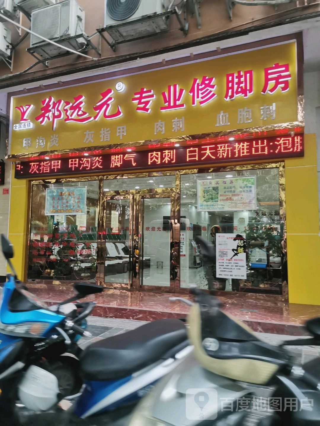 郑袁元专业修脚房(东平大道店)