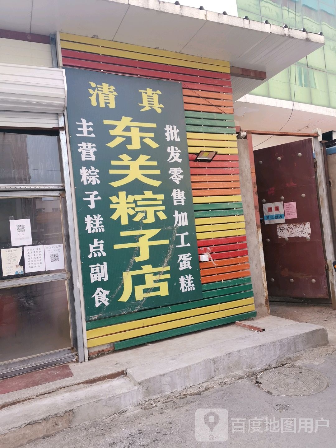 清真东关粽子店