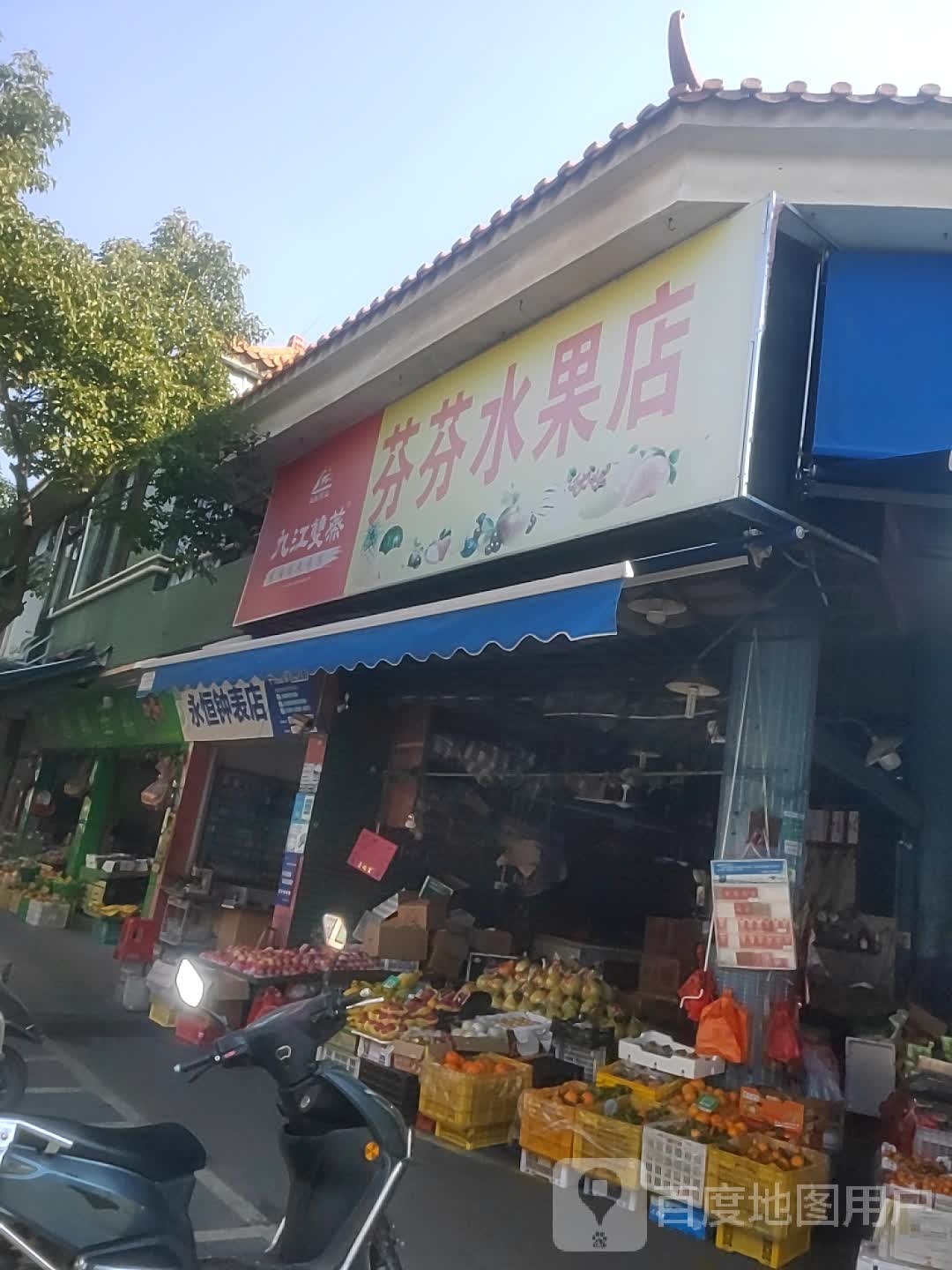 芬芬水果店