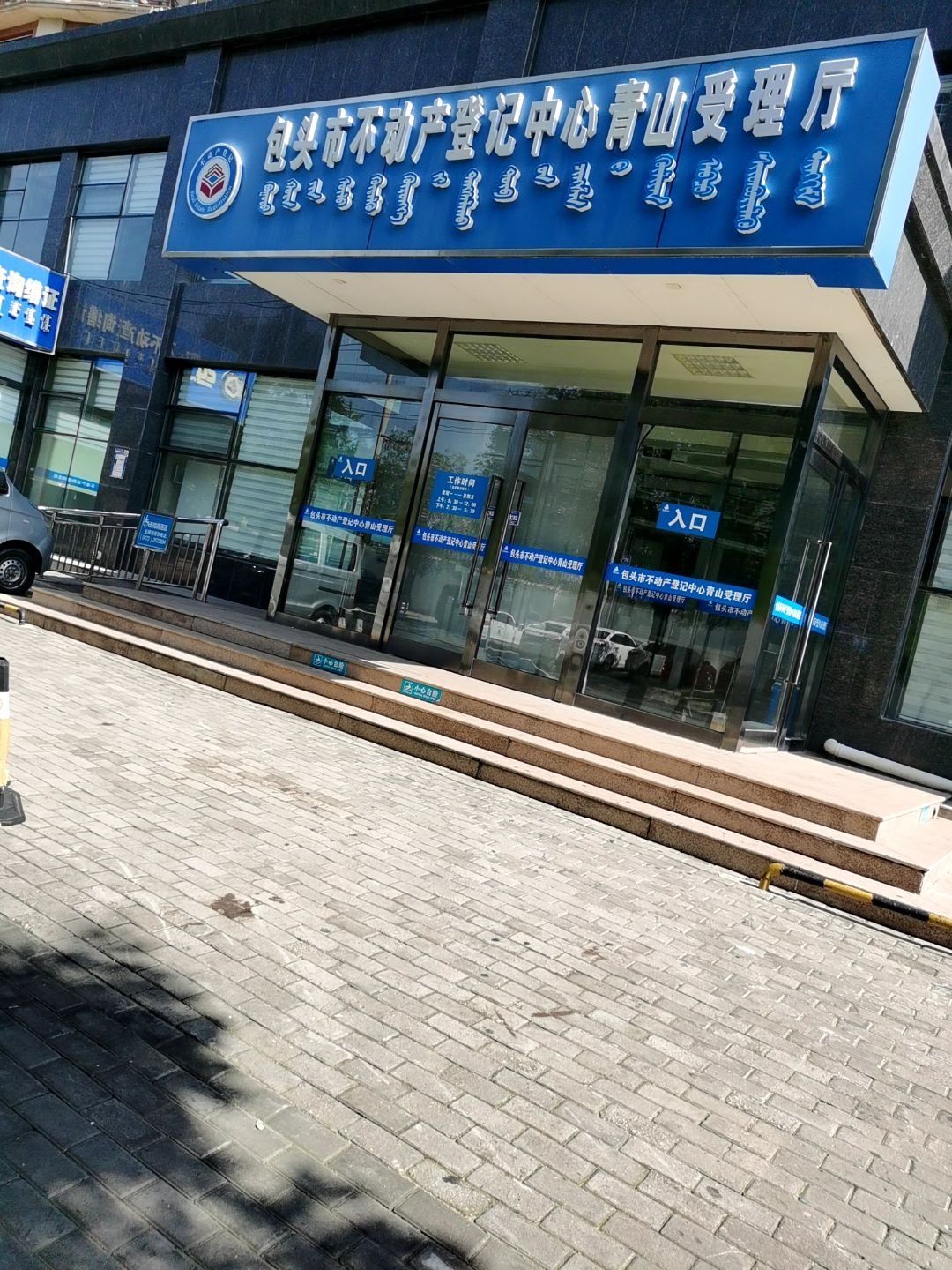 包头市不动产登记中心青山分中心