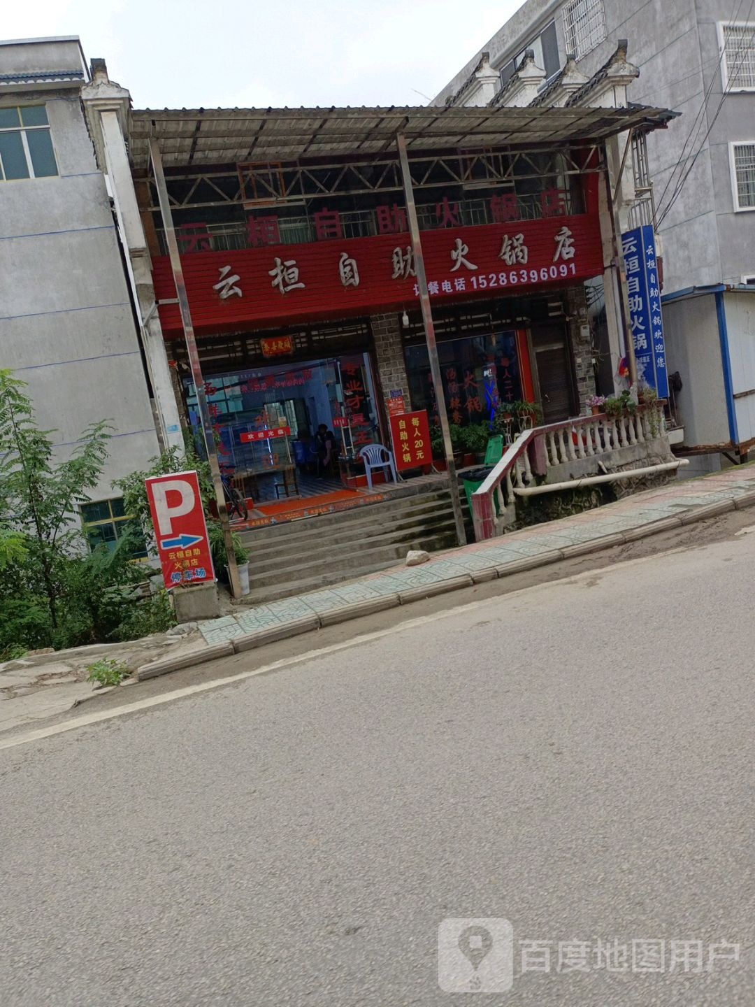 云桓自助火锅店