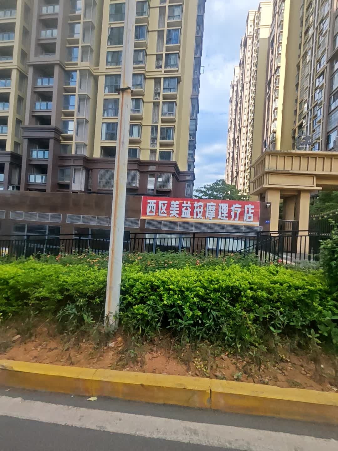 西区美益按摩理疗店