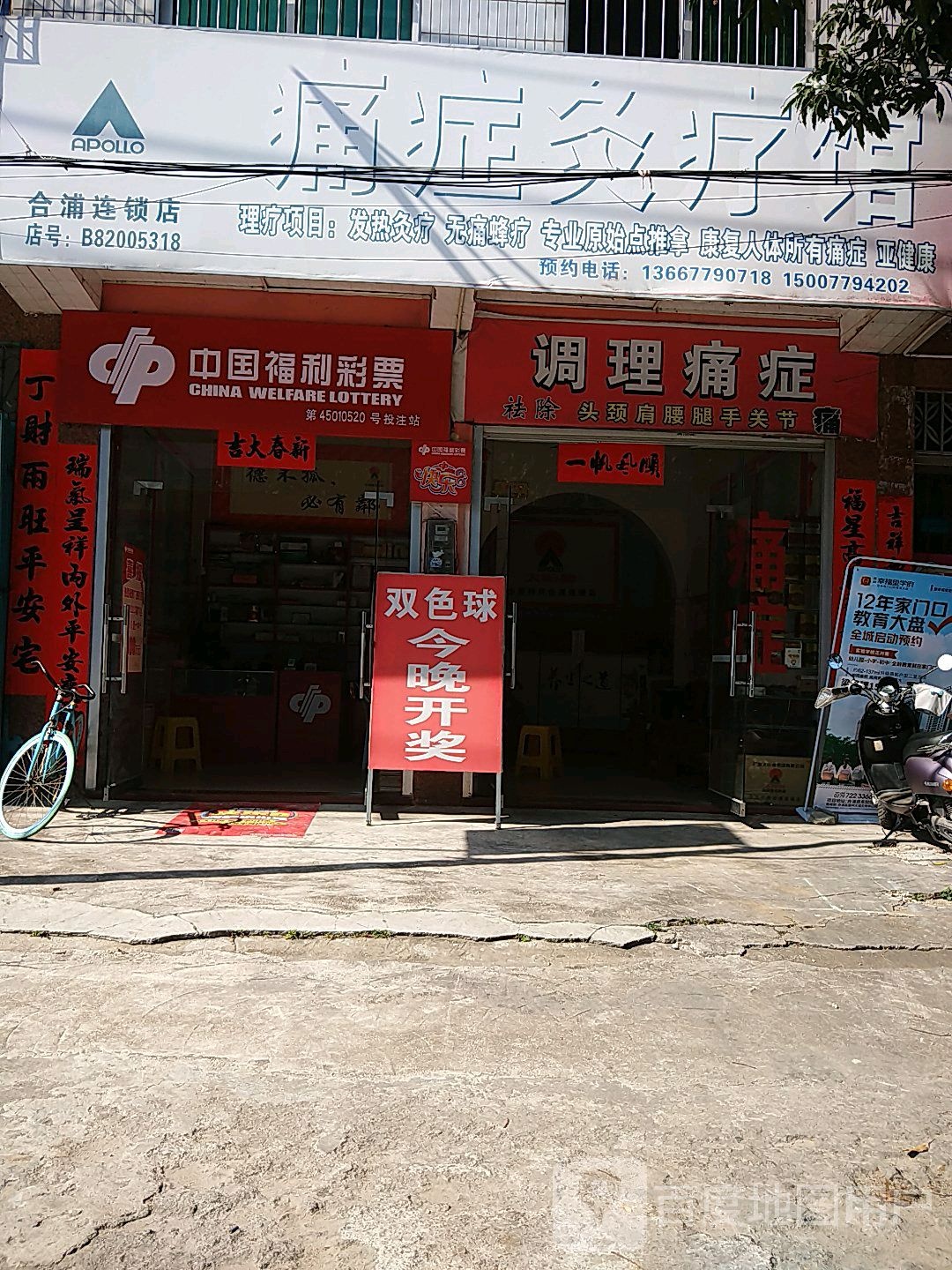 太阳神痛症灸疗馆(红十字会医院店)
