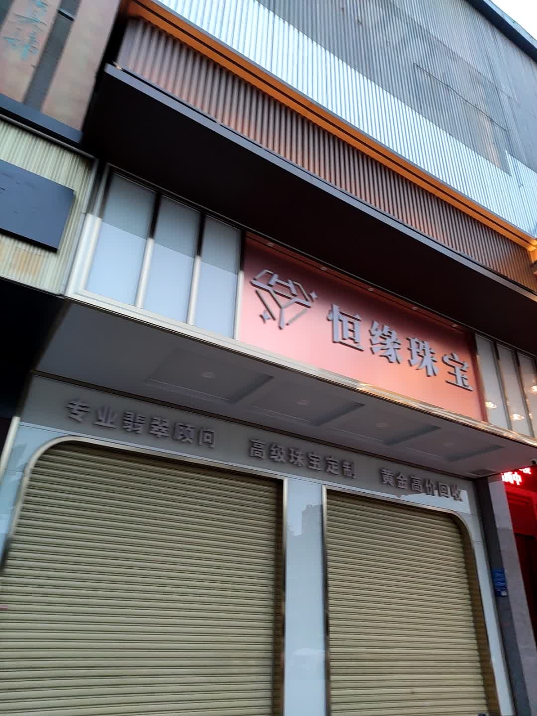 恒缘珠宝