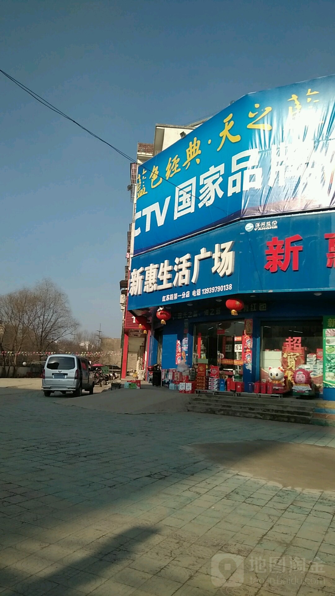 固始县新惠生活广场(红苏路第一分店)