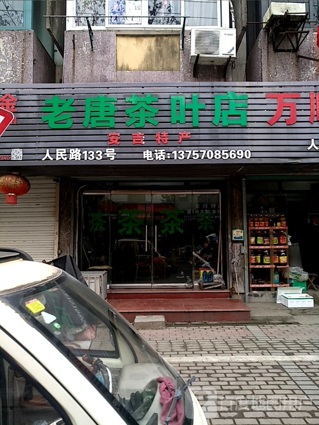 唐氏茶叶店