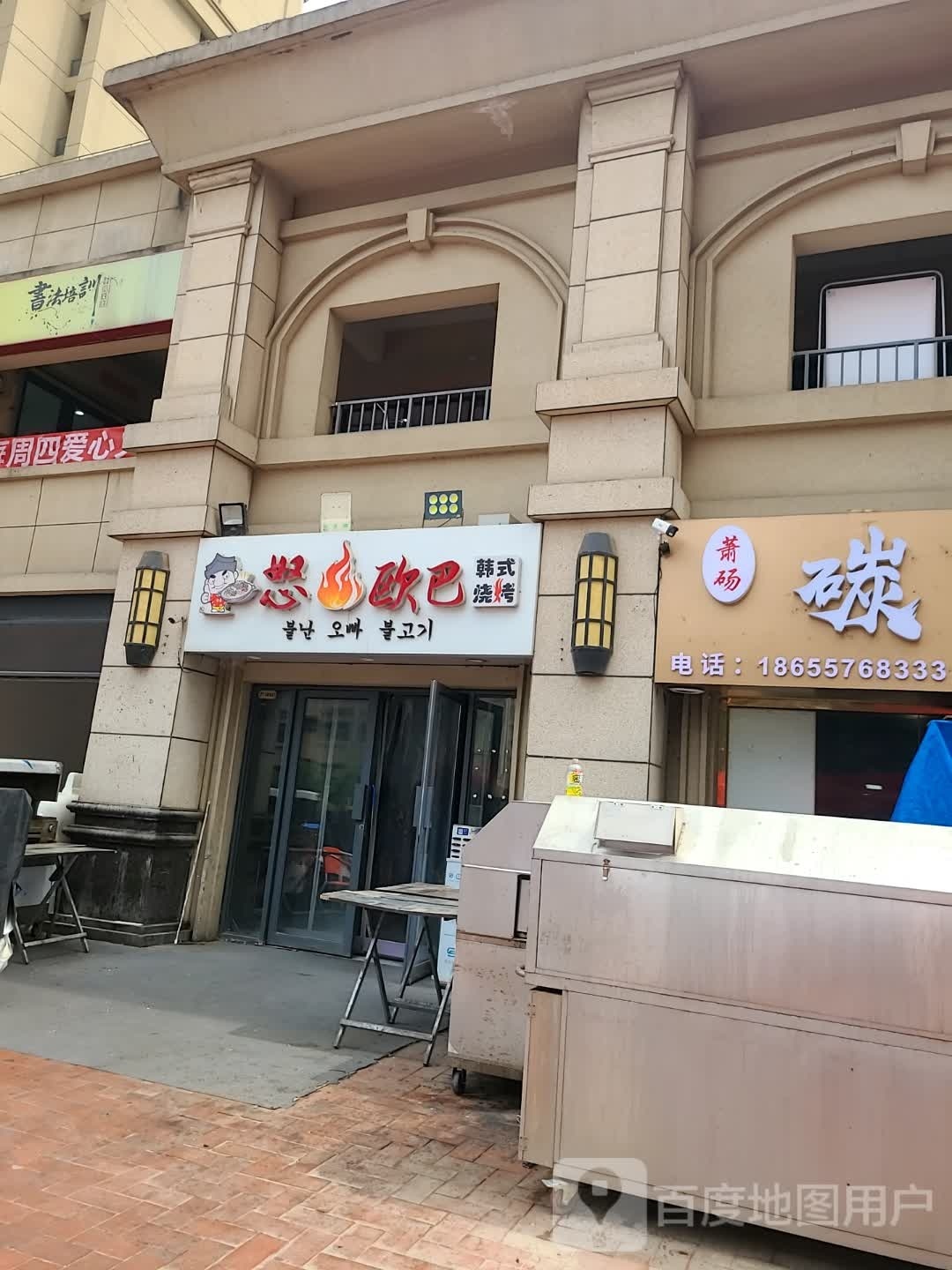 怒火欧巴韩式烧烤