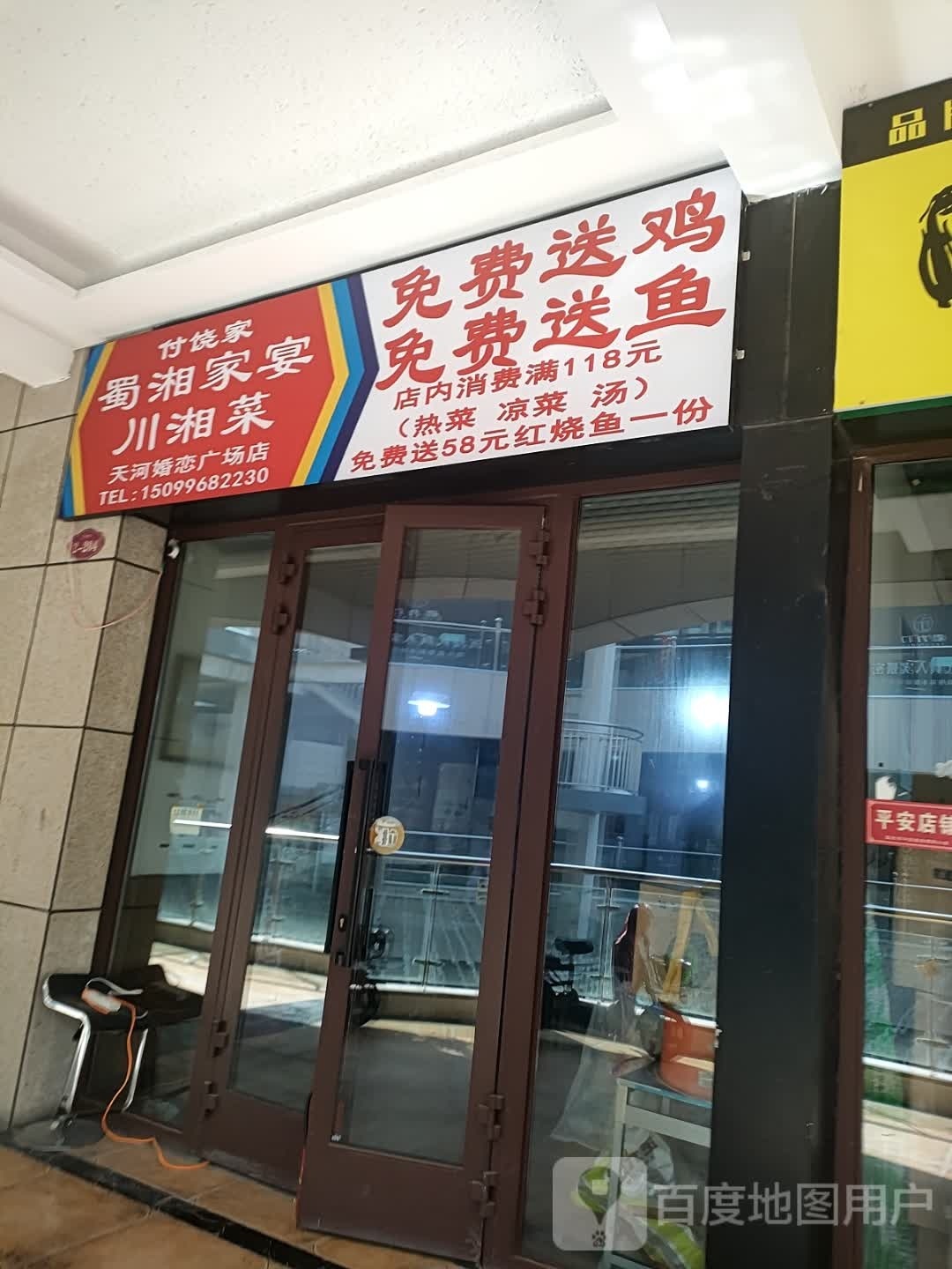 蘑湘璀蜀家宴
