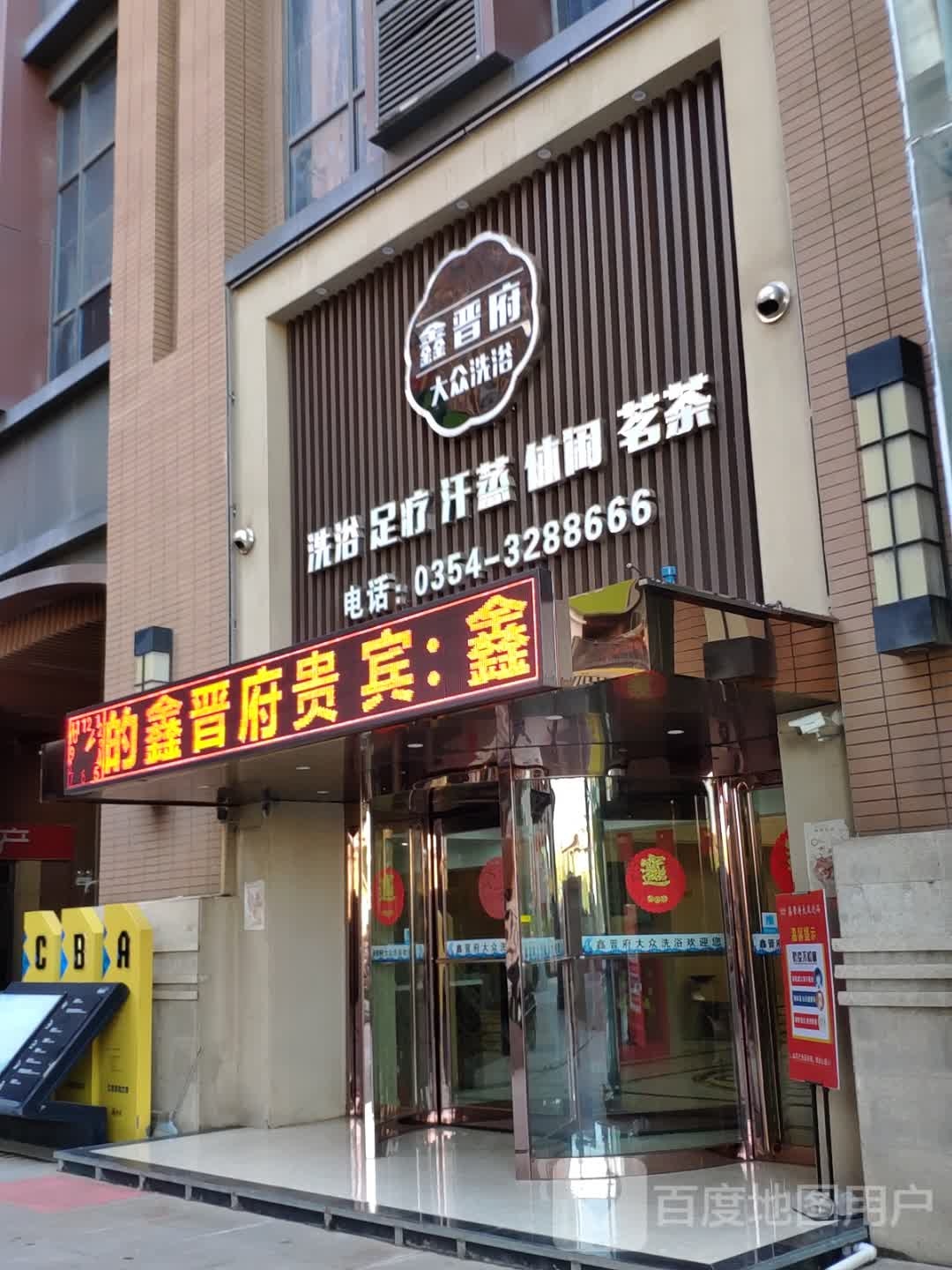 鑫津府大众洗浴