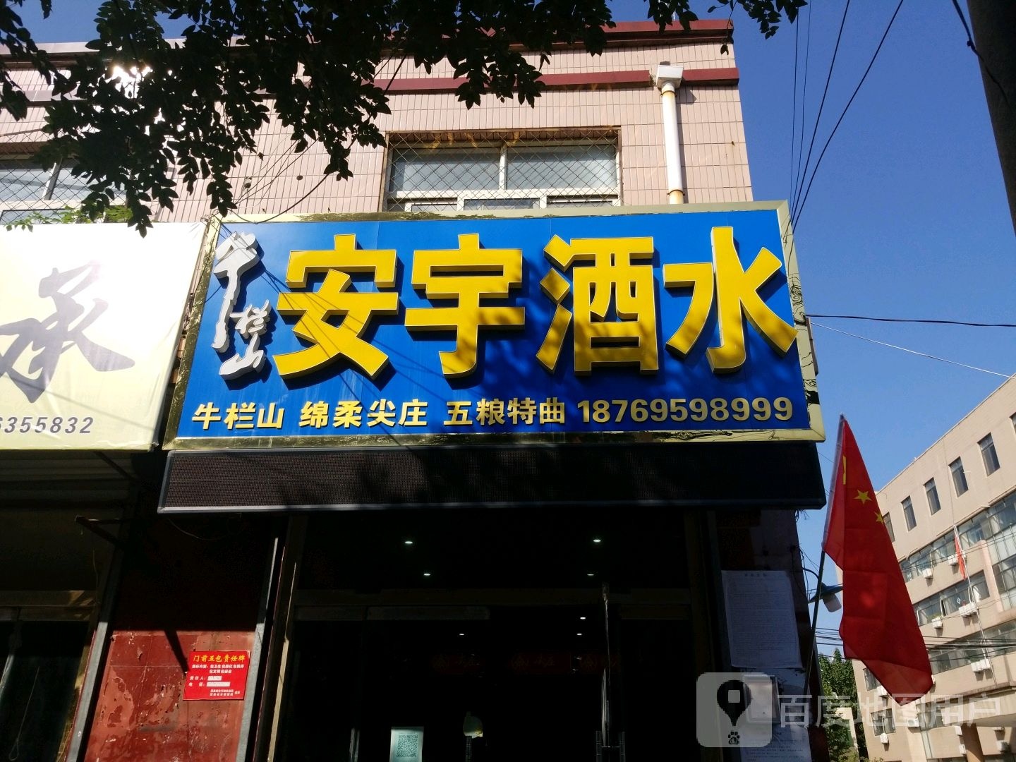 安宇酒水(冠县专卖店)