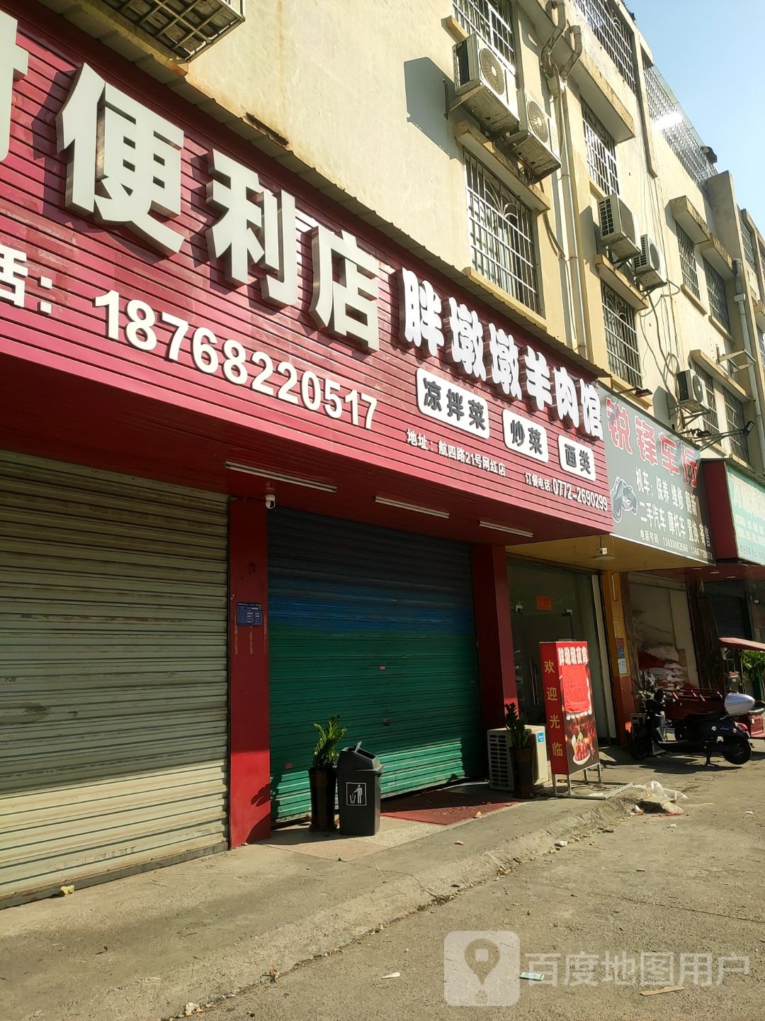 墩胖硐墩糜羊肉馆