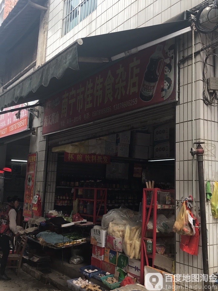 南宁市佳伟食杂店
